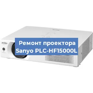 Замена линзы на проекторе Sanyo PLC-HF15000L в Перми